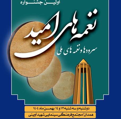 همدان میزبان نخستین جشنواره نغمه‌های امید