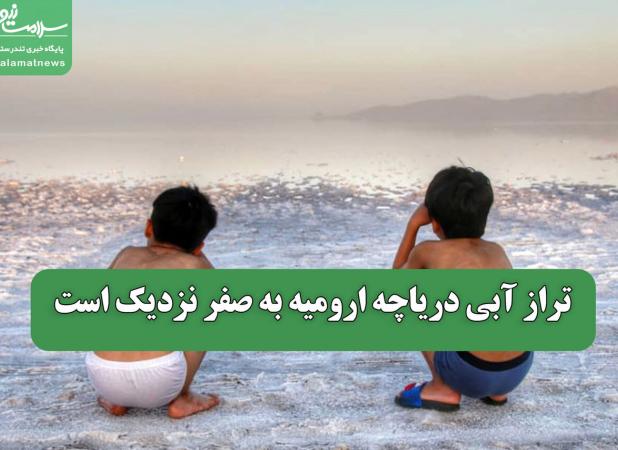 تراز آبی دریاچه ارومیه به صفر نزدیک است