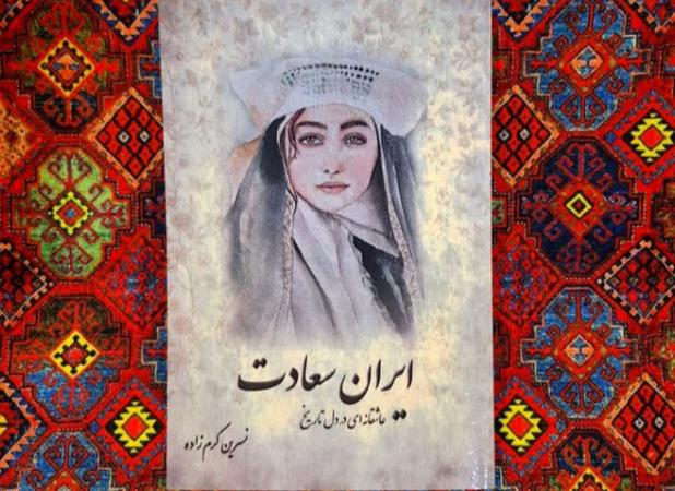 «ایران سعادت» منتشر شد
