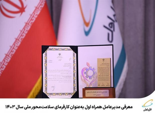 مدیرعامل همراه اول کارفرمای سلامت‌محور ملی ۱۴۰۳ شد