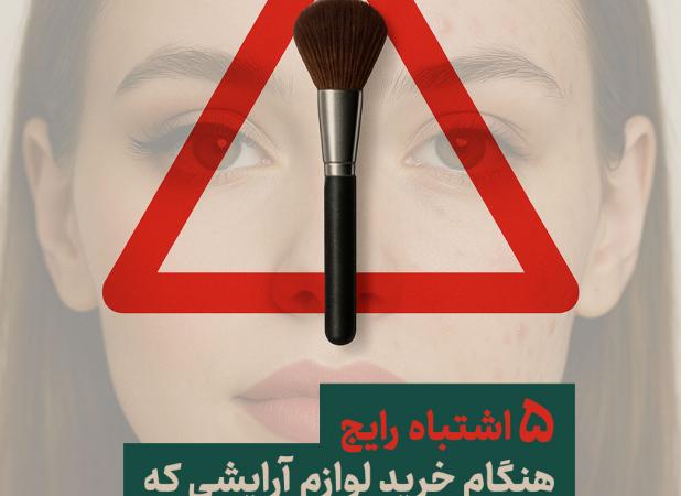 ۵ اشتباه رایج هنگام خرید لوازم آرایشی که پوست شما را تهدید می‌کند