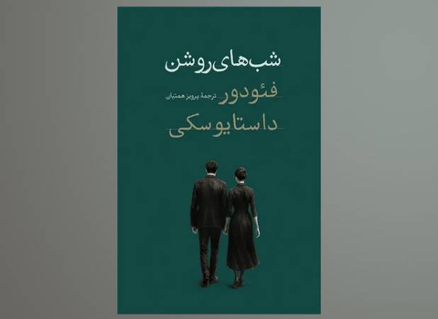 چاپ جدید یکی از پرفروش‌ترین آثار داستایفسکی در کتابفروشی‌ها