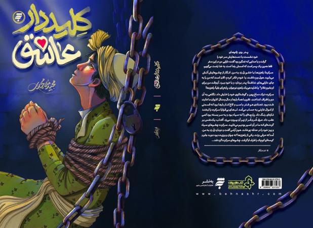 تجلیل عراقی‌ها از «کلیددار عاشق»