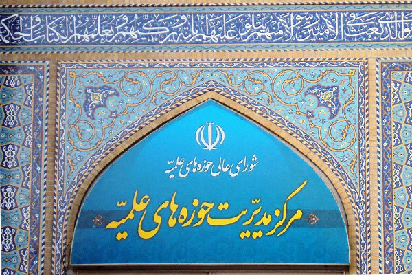 بیانیه حوزه های علمیه در واکنش به اظهارات گستاخانه اخیر ترامپ