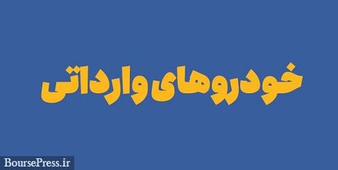 قیمت قطعی ۶ خودرو وارداتی اعلام شد/ مهلت انتخاب سه اولویت تا چهارشنبه