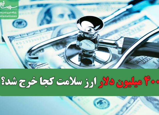 ۴۰۰ میلیون دلار ارز سلامت کجا خرج شد؟