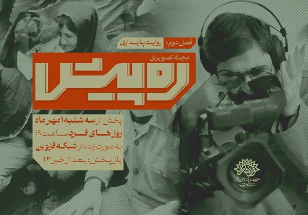 آغاز فصل دوم مجله تصویری «ره‌پیش» روایت پایداری در قزوین