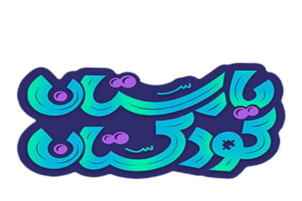 اجرای برنامه‌های ترویج کتابخوانی در کودکستان‌های چهارمحال و بختیاری