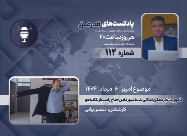 پادکست |مأموریت غیرممکن نفتالی بنت؛ عبور دادن جناح راست از نتانیاهو