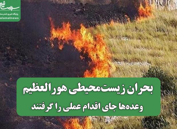 بحران زیست‌محیطی هورالعظیم؛ وعده‌ها جای اقدام عملی را گرفتند