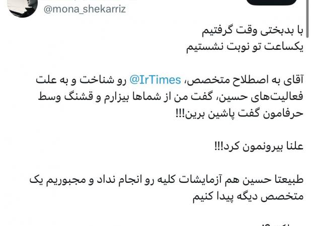 پشت‌پرده جنجال کاربر توئیتری علیه یک پزشک