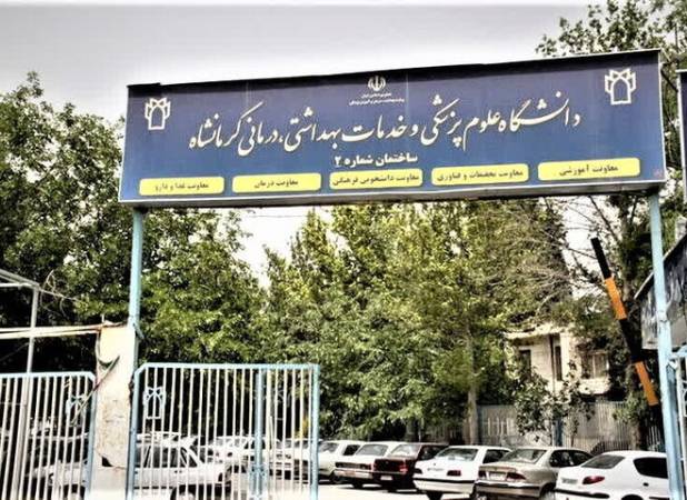 کرمانشاه دومین دانشگاه علوم پزشکی برتر ایران شد
