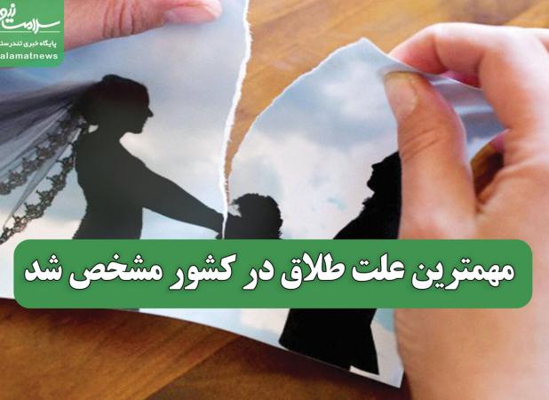مهمترین علت طلاق در کشور مشخص شد