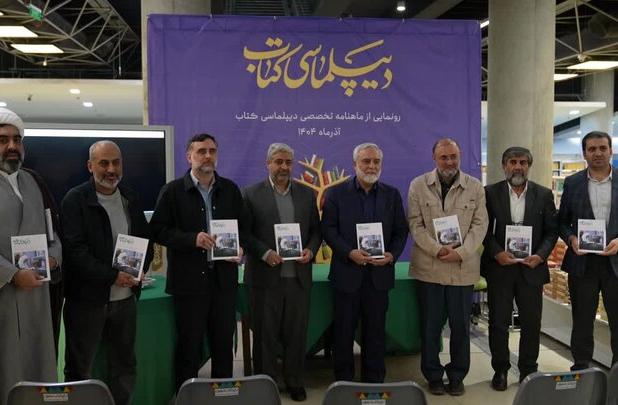 ماهنامه «دیپلماسی کتاب» رونمایی شد