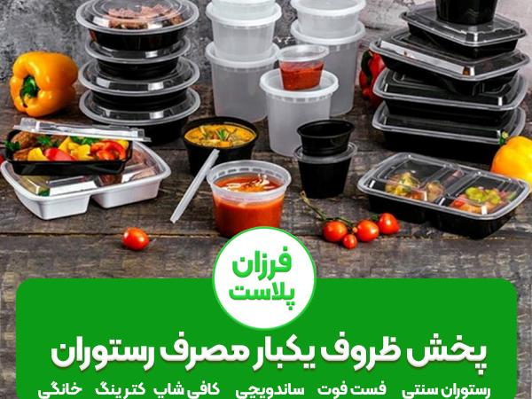 پخش عمده ظروف یکبار مصرف