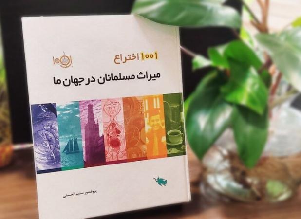 مسلمانان و ۱۰۰۱ اختراعی که پایه دستاوردهای علمی امروز شدند