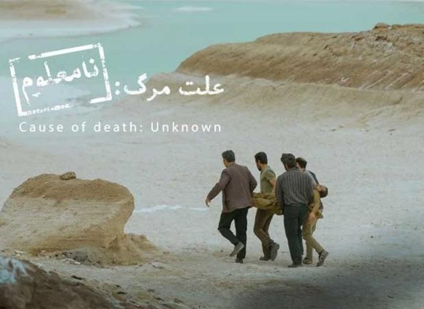 «علت مرگ نامعلوم» نماینده سینمای ایران در آکادمی اسکار ۲۰۲۶