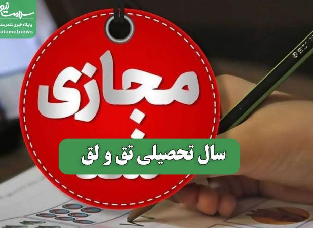 سال تحصیلی تق و لق