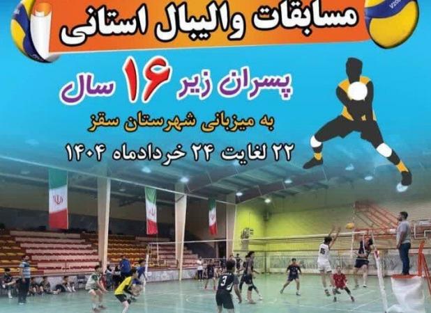سقز میزبان مسابقات والیبال استانی پسران زیر ۱۶ سال