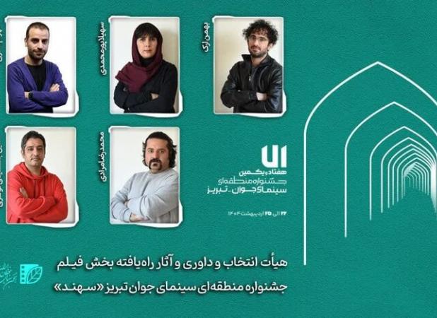 معرفی هیئت انتخاب و داوری و آثار راه‌یافته بخش «فیلم‌» جشنواره «سهند»