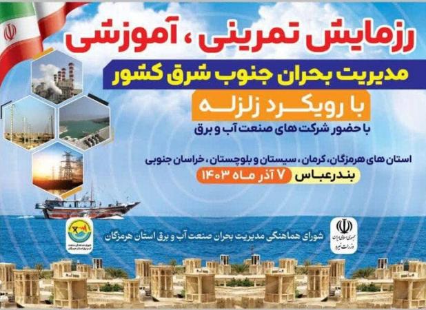 برگزاری رزمایش زلزله صنعت آب و برق در بندرعباس