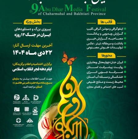 آغاز نهمین جشنواره رسانه‌ای ابوذر در چهارمحال و بختیاری