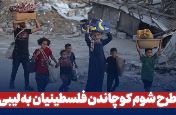 طرح شوم کوچاندن فلسطینیان به لیبی