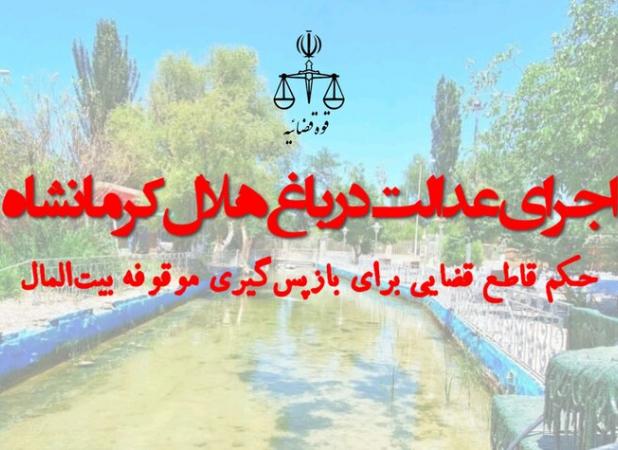 اجرای عدالت در باغ هلال کرمانشاه؛ حکم قاطع قضایی برای بازگشت موقوفه