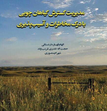 کتاب «مدیریت گسترش گیاهان چوبی با درک مخاطرات و آسیب‌پذیری»؛ چراغ راهی برای توسعه پایدار