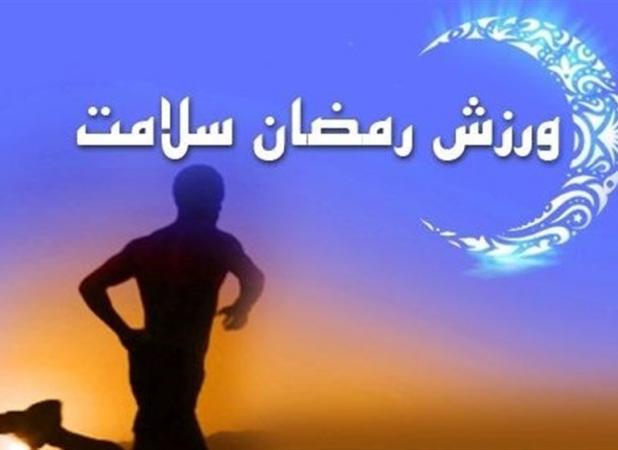 بهترین زمان ورزش کردن در ماه رمضان