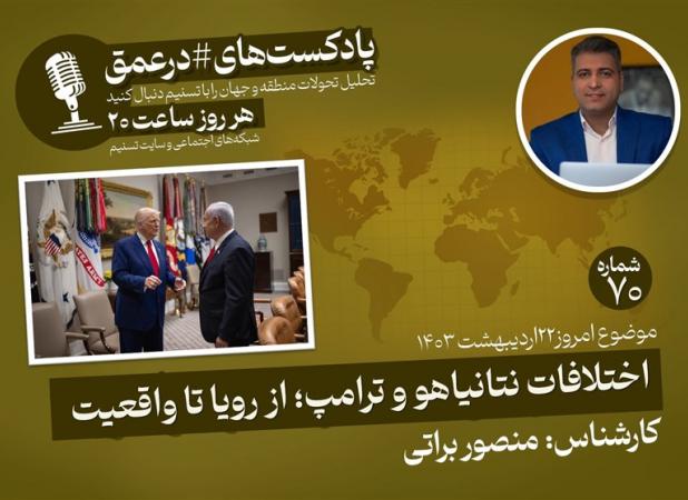 پادکست|اختلافات نتانیاهو و ترامپ؛ از رویا تا واقعیت