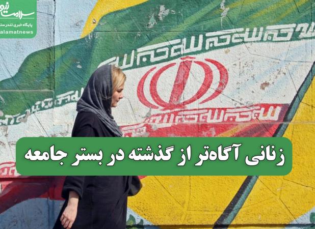زنانی آگاه‌تر از گذشته در بستر جامعه