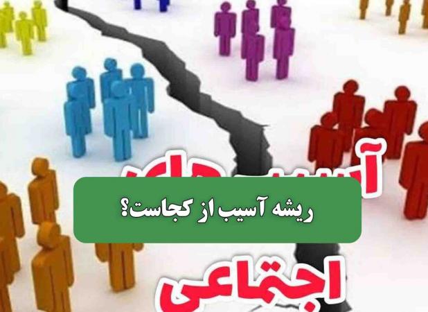 ریشه آسیب از کجاست؟