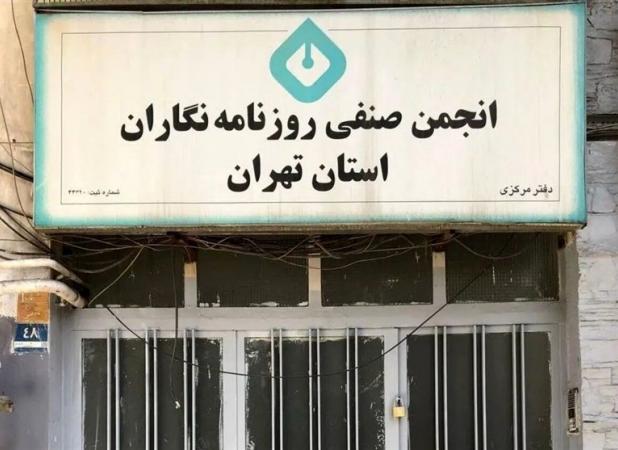 اطلاعیه شهرداری درباره خبر «اقدام شهرداری علیه انجمن صنفی روزنامه‌نگاران»
