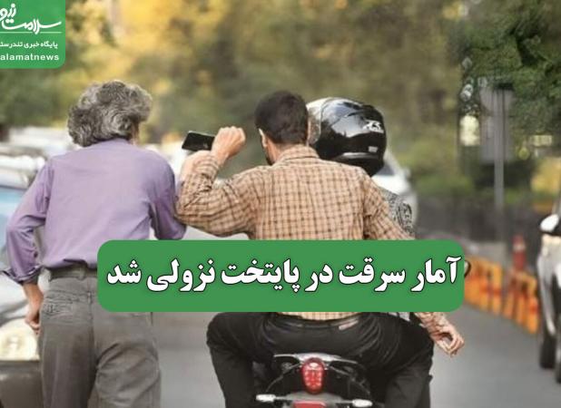 آمار سرقت در پایتخت نزولی شد