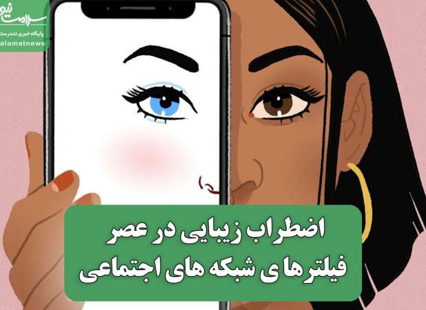 اضطراب زیبایی در عصر فیلترهای شبکه های اجتماعی