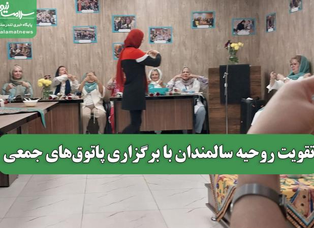 تقویت روحیه سالمندان با برگزاری پاتوق‌های جمعی
