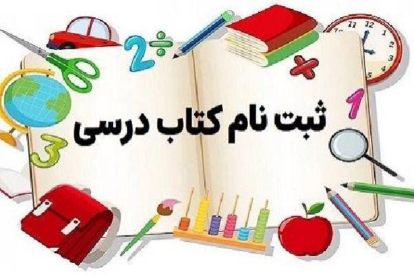 ثبت سفارش کتب درسی پایه‌های اول، هفتم و دهم در کهگیلویه و بویراحمد
