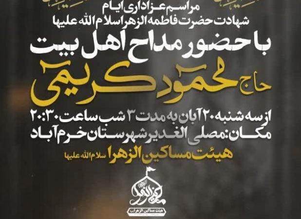 برگزاری مراسم عزاداری ایام شهادت حضرت زهرا (س) در خرم‌آباد