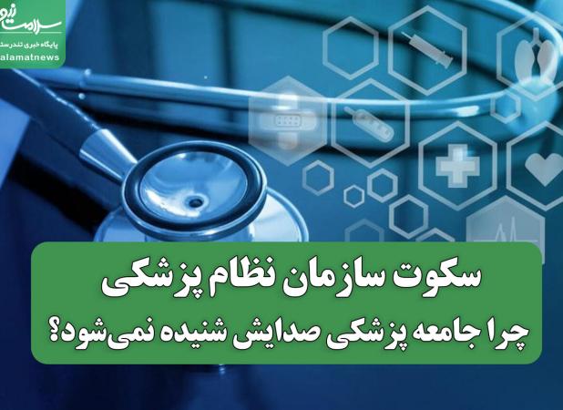 سکوت سازمان نظام پزشکی؛ چرا جامعه پزشکی صدایش شنیده نمی‌شود؟