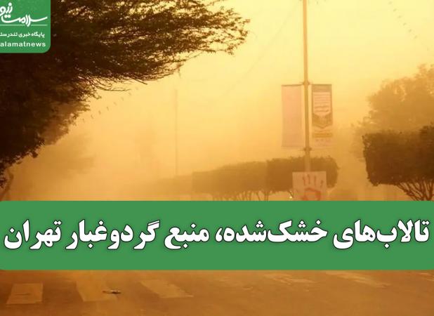 تالاب‌های خشک‌شده، منبع گردوغبار تهران