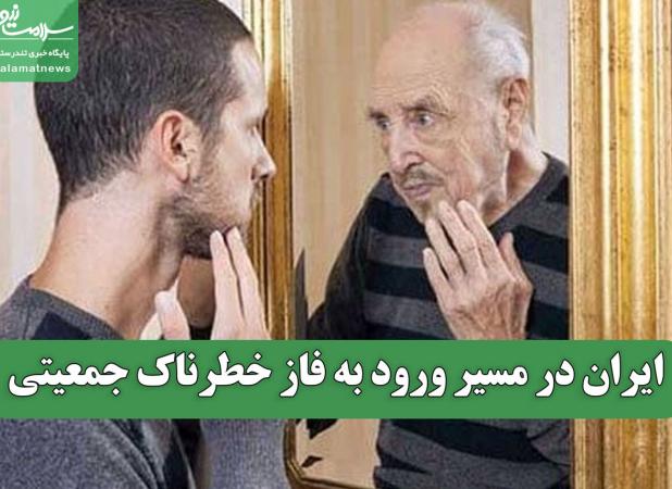 ایران در مسیر ورود به فاز خطرناک جمعیتی