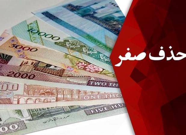 فرصت یا تهدید؟ بررسی تجارب جهانی و تبعات حذف صفر از پول ملی