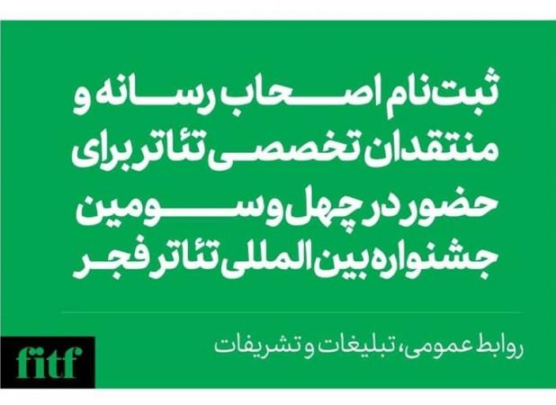 آغاز ثبت‌نام اصحاب رسانه و منتقدان جشنواره تئاتر فجر