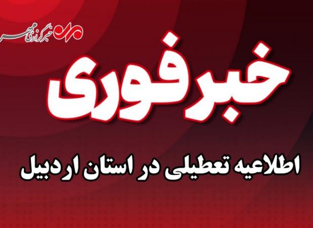 تعطیلی پنجشنبه‌ها در استان اردبیل