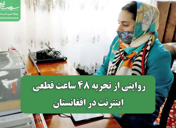روایتی از تجربه 48 ساعت قطعی اینترنت در افغانستان