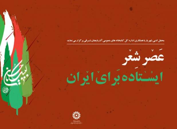 عصر شعر «ایستاده برای ایران» در تبریز برگزار شد