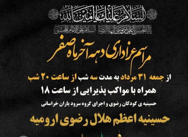 آغاز مراسم عزاداری دهه پایانی ماه صفر در ارومیه