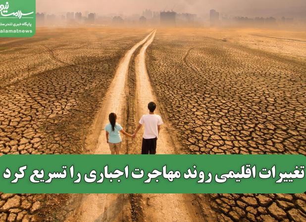 تغییرات اقلیمی روند مهاجرت اجباری را تسریع کرد