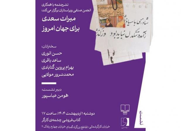 نشست «میراث سعدی برای جهان امروز» برگزار می‌شود